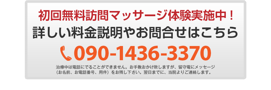初回無料体験施術実施中!詳しい料金説明やお問合せはこちら090-1436-3370